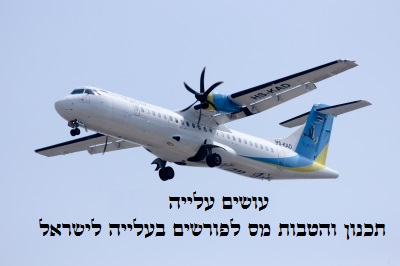 באחת הסקירות הכלכליות שפרסמתי לאחרונה כתבתי כי אני מאמין שעוד ייפתחו השערים ויבואו לארץ הרבה עולים חדשים. חזיתי כי גם רבים מאלה שיצאו מכאן לנכר לפני שנים רבות צפויים לחזור אלינו לישראל. בזמן האחרון הדבר קורה: יש עלייה.